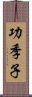 功季子 Scroll