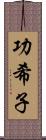 功希子 Scroll