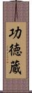 功徳蔵 Scroll