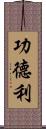 功德利 Scroll