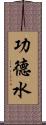 功德水 Scroll