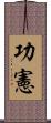 功憲 Scroll