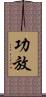 功放 Scroll