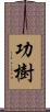 功樹 Scroll