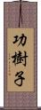 功樹子 Scroll