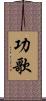 功歌 Scroll