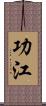 功江 Scroll