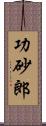 功砂郎 Scroll