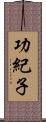 功紀子 Scroll