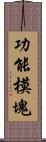 功能模塊 Scroll