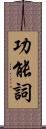 功能詞 Scroll