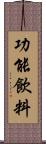 功能飲料 Scroll