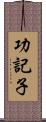 功記子 Scroll