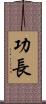功長 Scroll