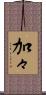 加々 Scroll