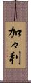 加々利 Scroll