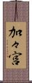 加々宮 Scroll