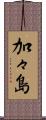 加々島 Scroll