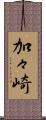 加々崎 Scroll