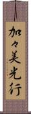 加々美光行 Scroll
