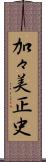 加々美正史 Scroll