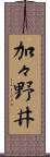 加々野井 Scroll