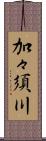 加々須川 Scroll