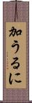 加うるに Scroll