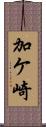 加ケ崎 Scroll