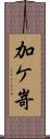 加ケ嵜 Scroll