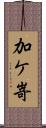 加ケ嵜 Scroll