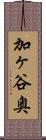 加ヶ谷奥 Scroll