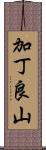 加丁良山 Scroll