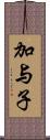 加与子 Scroll