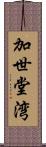 加世堂湾 Scroll