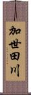 加世田川 Scroll