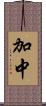 加中 Scroll