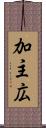 加主広 Scroll