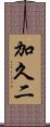 加久二 Scroll
