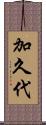 加久代 Scroll
