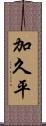 加久平 Scroll