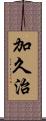 加久治 Scroll