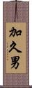 加久男 Scroll