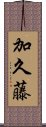 加久藤 Scroll