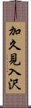 加久見入沢 Scroll