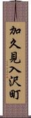 加久見入沢町 Scroll