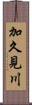 加久見川 Scroll