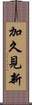加久見新 Scroll