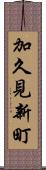 加久見新町 Scroll