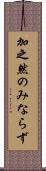 加之 Scroll